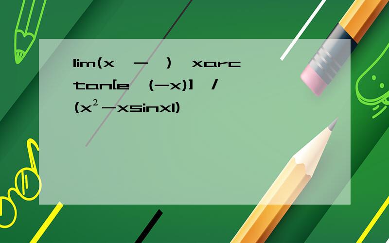 lim(x→-∞){xarctan[e^(-x)]}/√(x²-xsinx1)