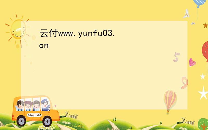 云付www.yunfu03.cn