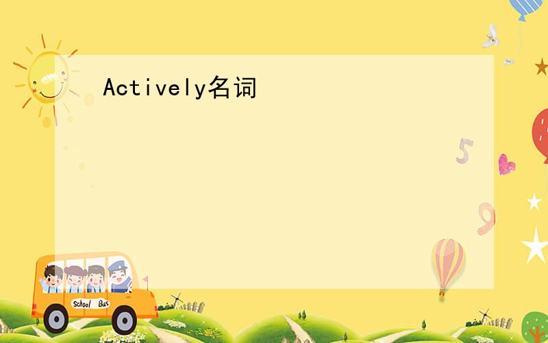 Actively名词