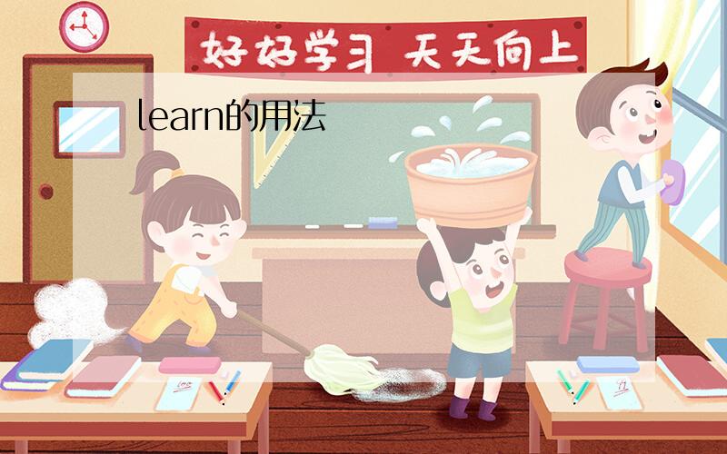 learn的用法