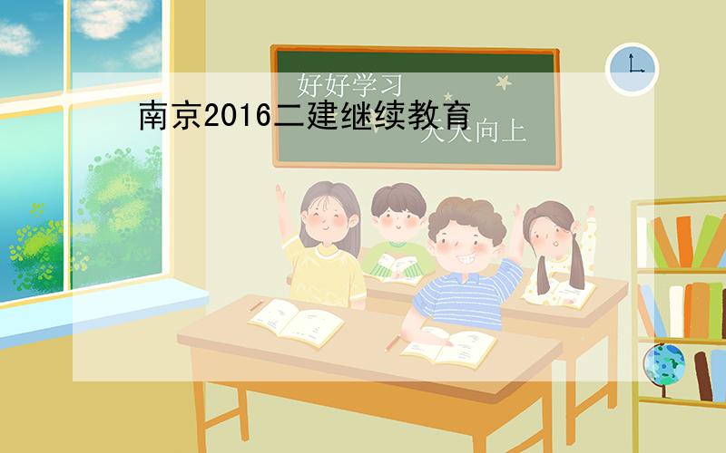 南京2016二建继续教育