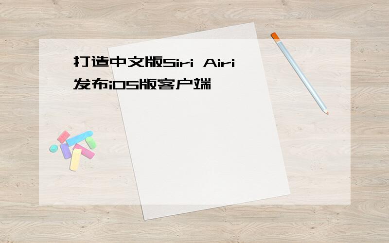 打造中文版Siri Airi发布iOS版客户端