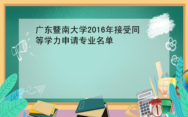 广东暨南大学2016年接受同等学力申请专业名单