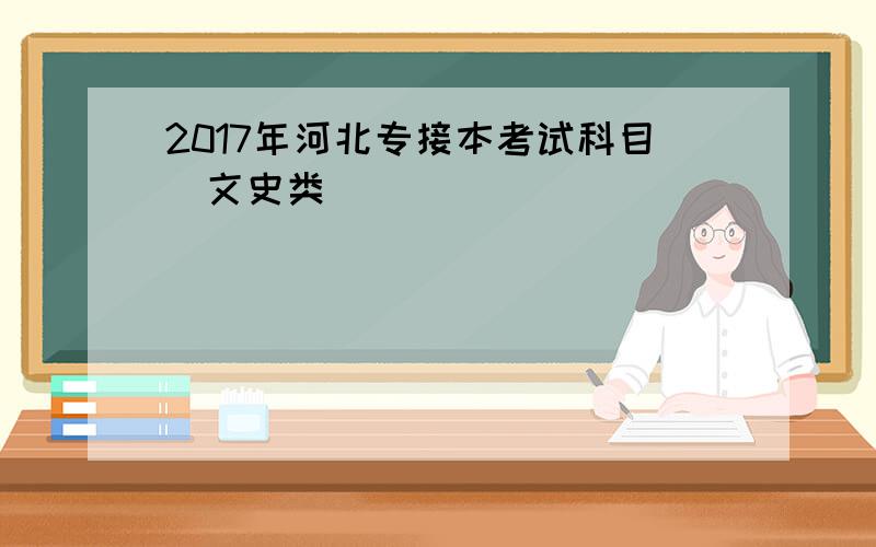 2017年河北专接本考试科目（文史类）