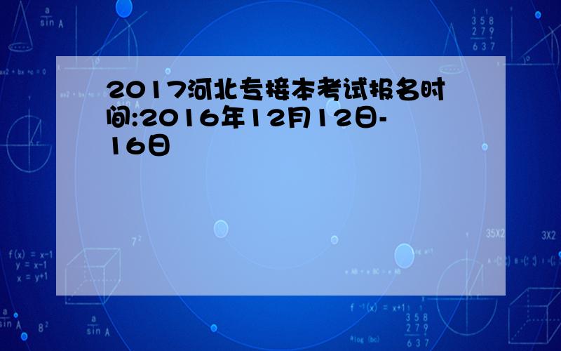 2017河北专接本考试报名时间:2016年12月12日-16日