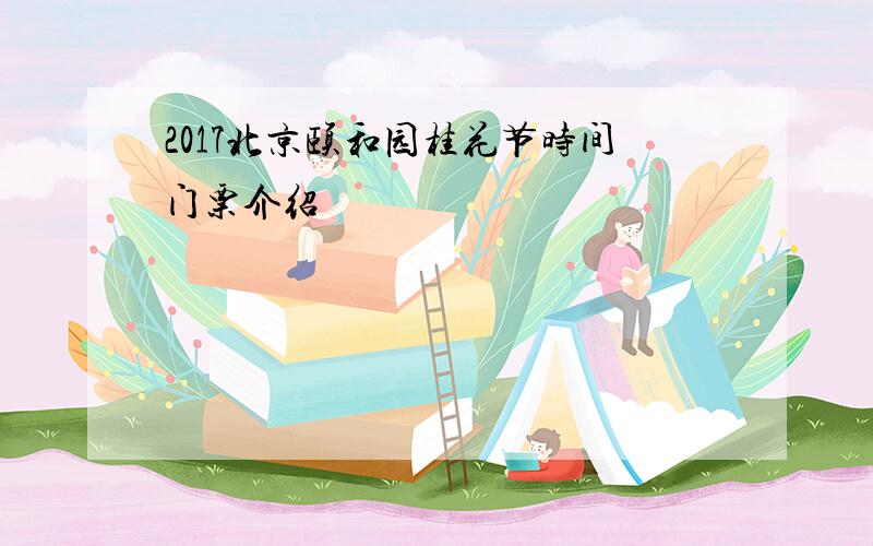 2017北京颐和园桂花节时间门票介绍