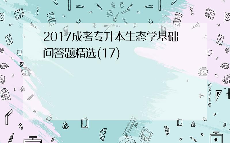 2017成考专升本生态学基础问答题精选(17)
