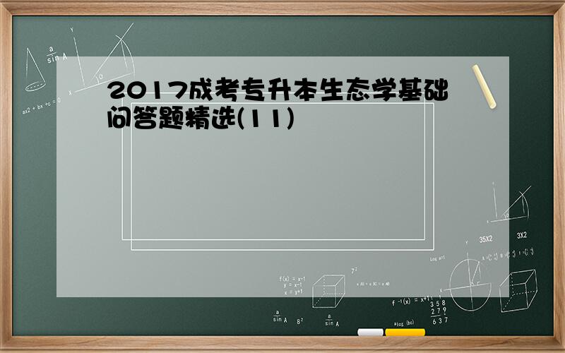 2017成考专升本生态学基础问答题精选(11)