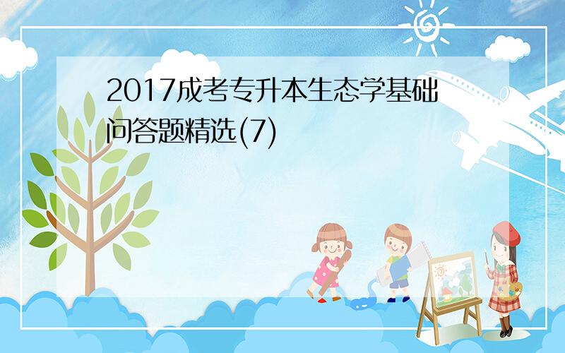 2017成考专升本生态学基础问答题精选(7)