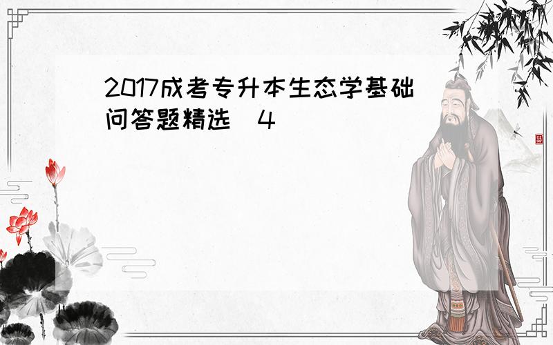 2017成考专升本生态学基础问答题精选(4)