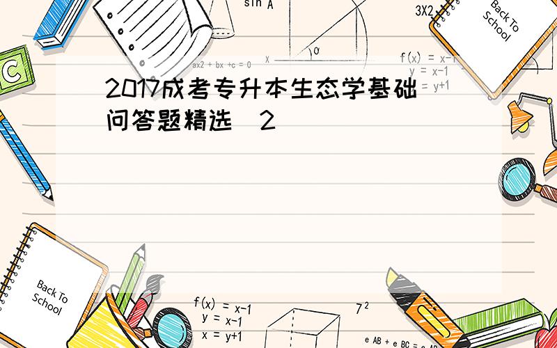 2017成考专升本生态学基础问答题精选(2)
