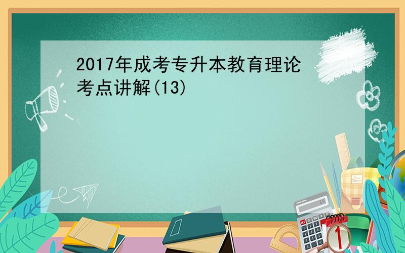 2017年成考专升本教育理论考点讲解(13)
