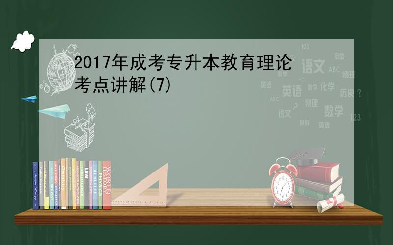 2017年成考专升本教育理论考点讲解(7)