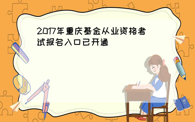 2017年重庆基金从业资格考试报名入口已开通