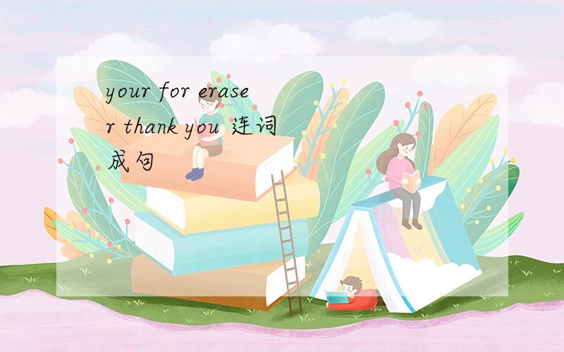 your for eraser thank you 连词成句