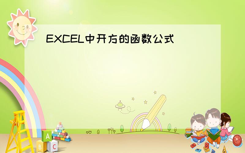 EXCEL中开方的函数公式