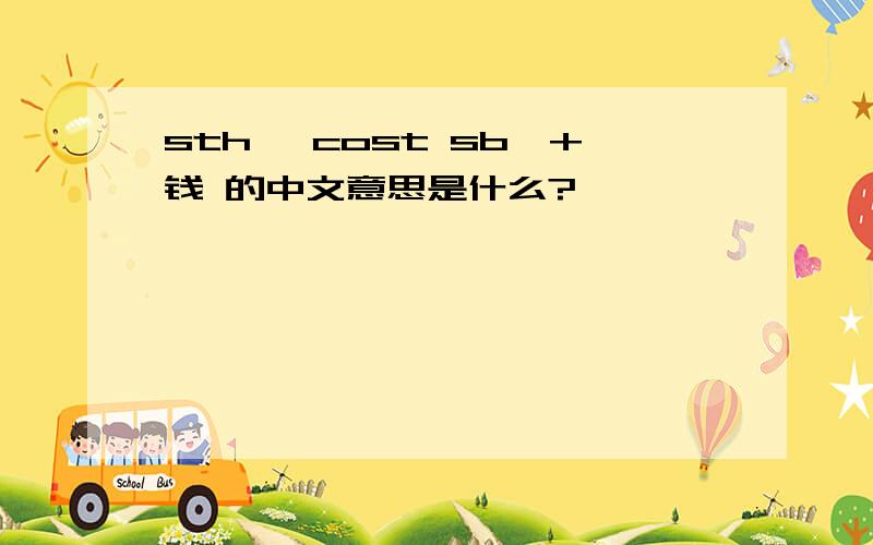 sth、 cost sb、+钱 的中文意思是什么?