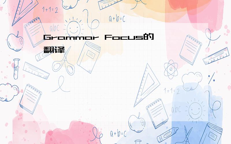 Grammar Focus的翻译