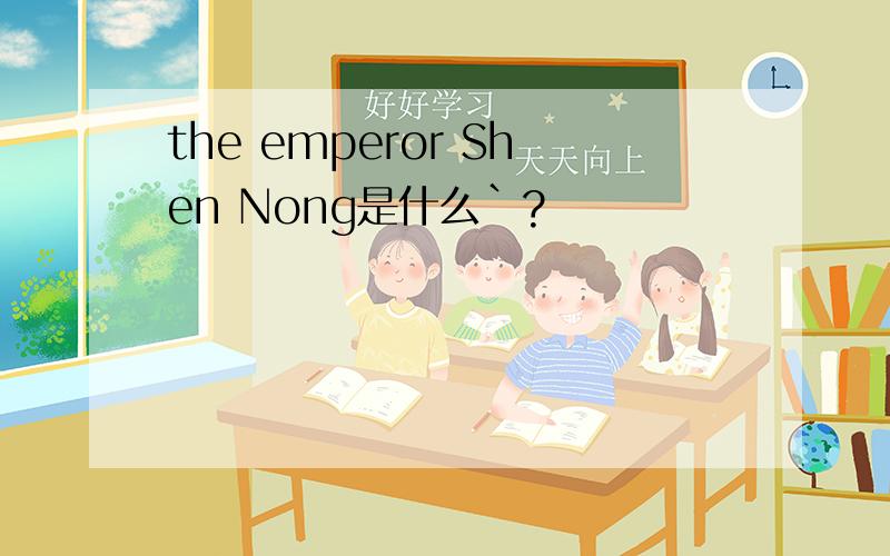 the emperor Shen Nong是什么`?