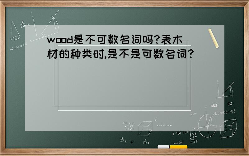 wood是不可数名词吗?表木材的种类时,是不是可数名词?