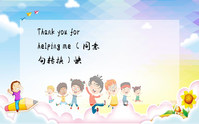 Thank you for helping me (同意句转换)快