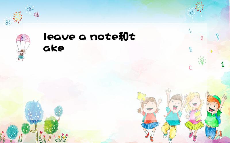 leave a note和take