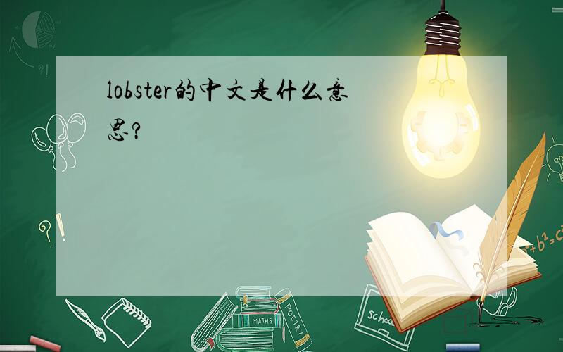 lobster的中文是什么意思?