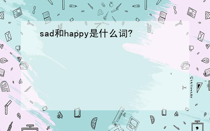 sad和happy是什么词?