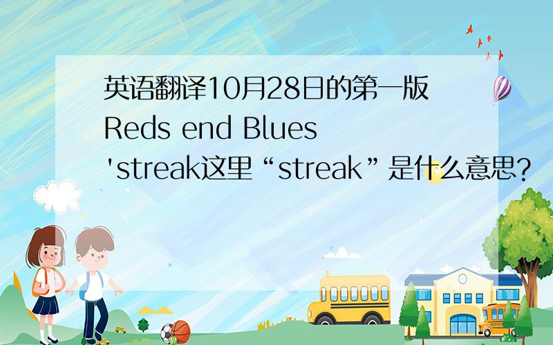 英语翻译10月28日的第一版Reds end Blues'streak这里“streak”是什么意思?