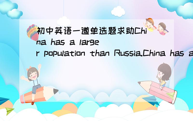 初中英语一道单选题求助China has a larger population than Russia.China has a larger population than that of Russia.我认为第一个是对的但是答案确是第二个