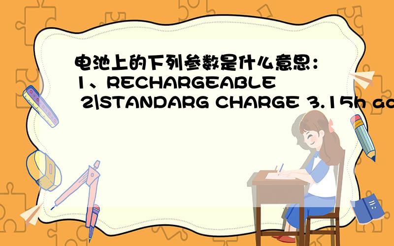 电池上的下列参数是什么意思：1、RECHARGEABLE 2\STANDARG CHARGE 3.15h ac 50mA