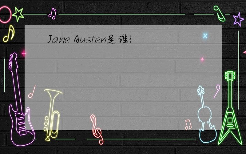 Jane Austen是谁?
