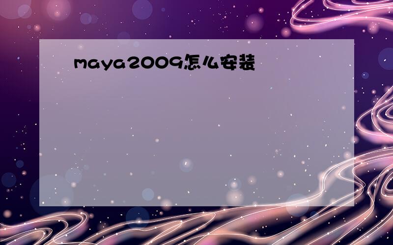 maya2009怎么安装