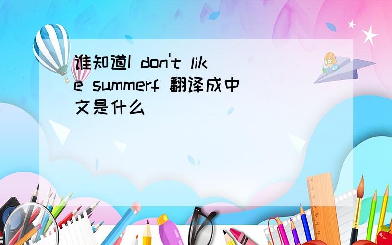 谁知道I don't like summerf 翻译成中文是什么