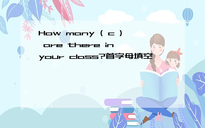 How many ( c ) are there in your class?首字母填空