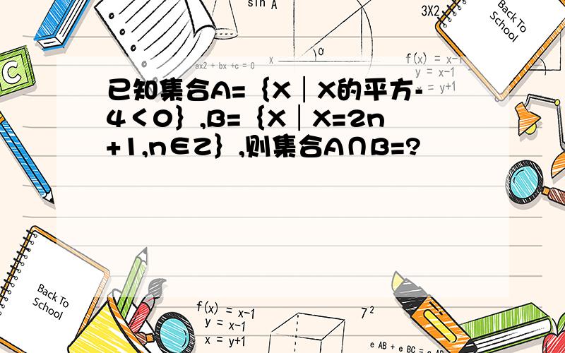 已知集合A=｛X│X的平方-4＜0｝,B=｛X│X=2n+1,n∈Z｝,则集合A∩B=?