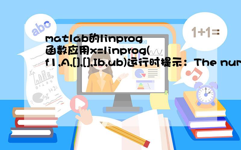 matlab的linprog函数应用x=linprog(f1,A,[],[],Ib,ub)运行时提示：The number of rows in A must be the same as the length of b.我的A矩阵矩阵大小是28*96,b有28*1.