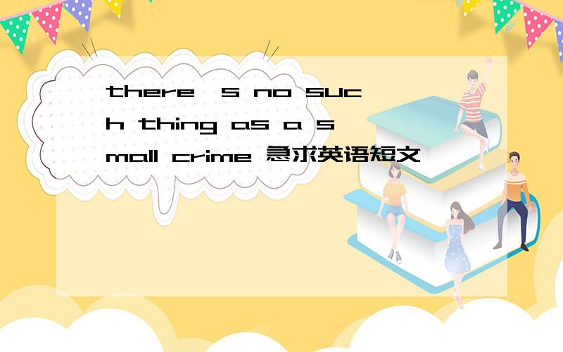 there's no such thing as a small crime 急求英语短文