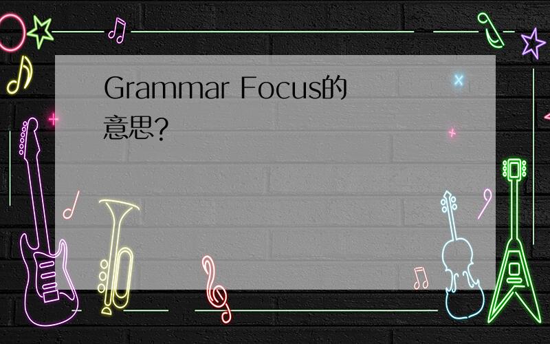 Grammar Focus的意思?
