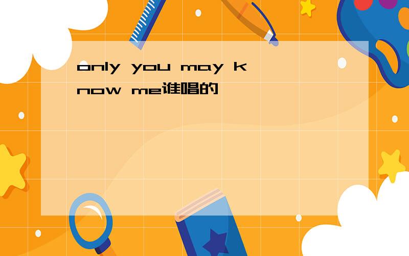 only you may know me谁唱的