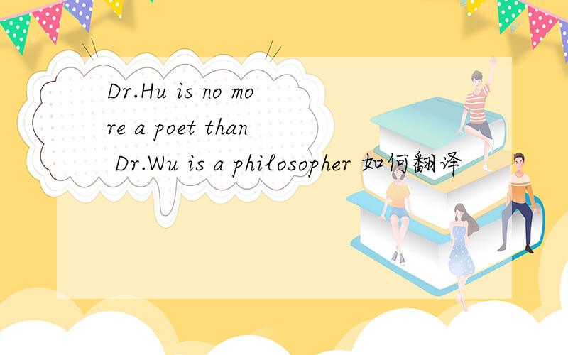 Dr.Hu is no more a poet than Dr.Wu is a philosopher 如何翻译