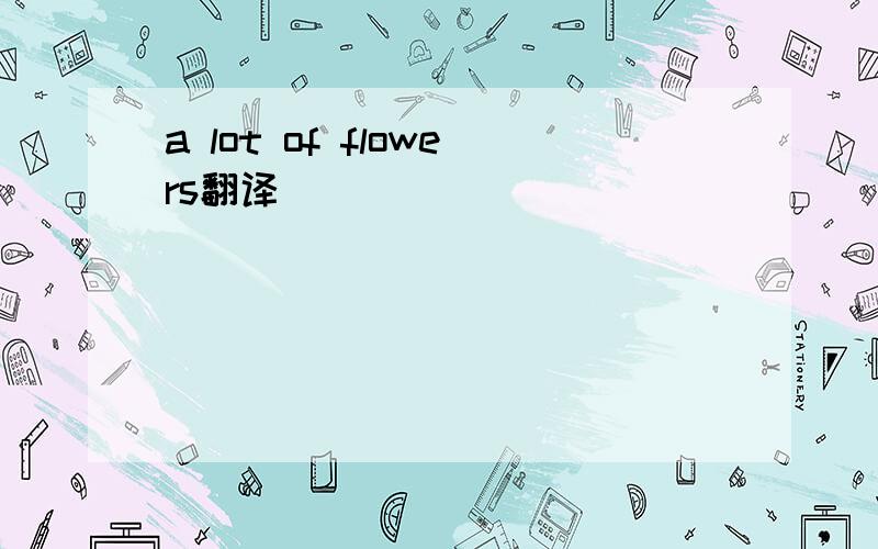 a lot of flowers翻译