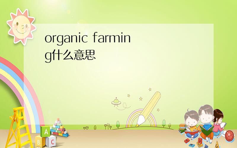 organic farming什么意思