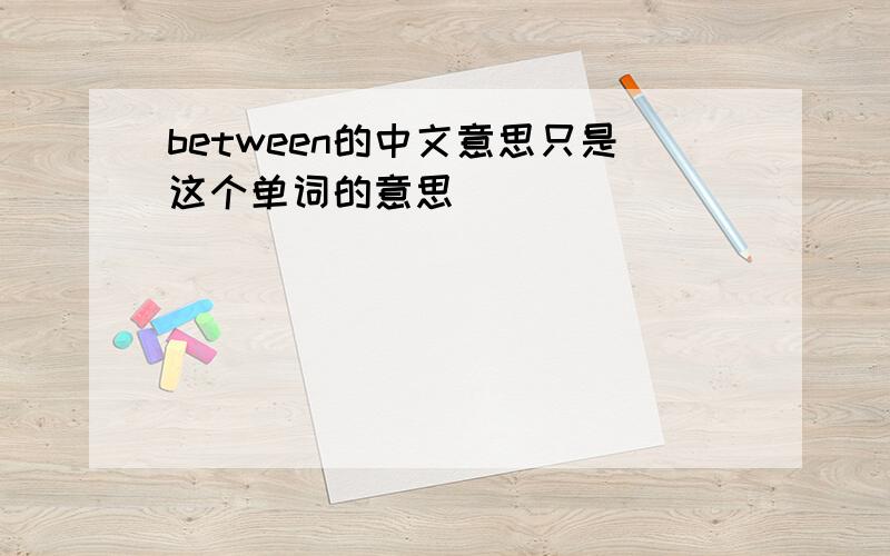 between的中文意思只是这个单词的意思