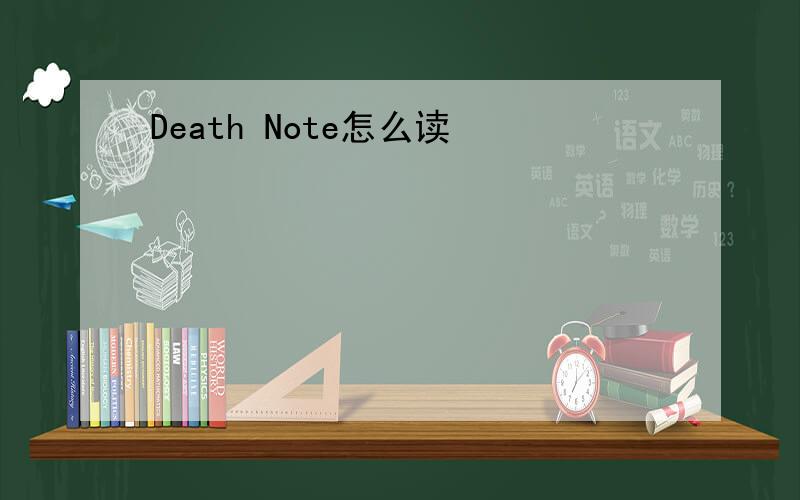 Death Note怎么读