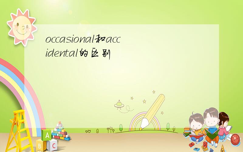 occasional和accidental的区别
