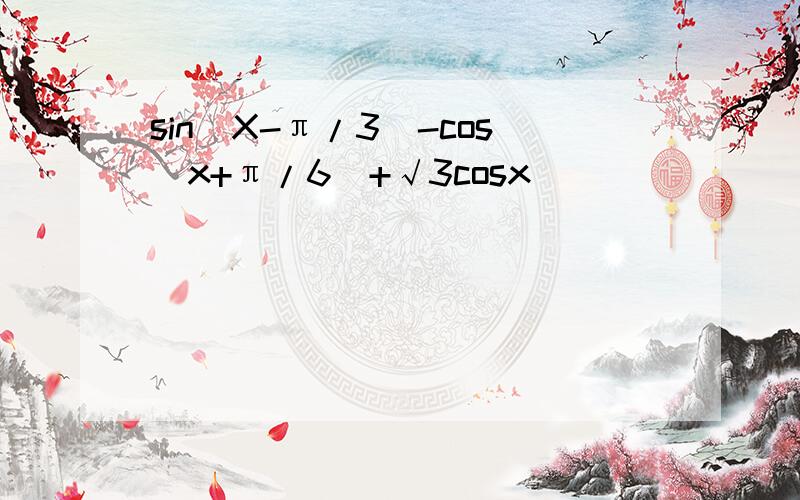 sin(X-π/3)-cos(x+π/6)+√3cosx