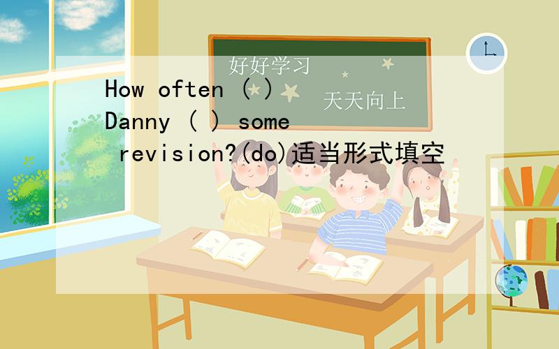 How often ( ) Danny ( ) some revision?(do)适当形式填空