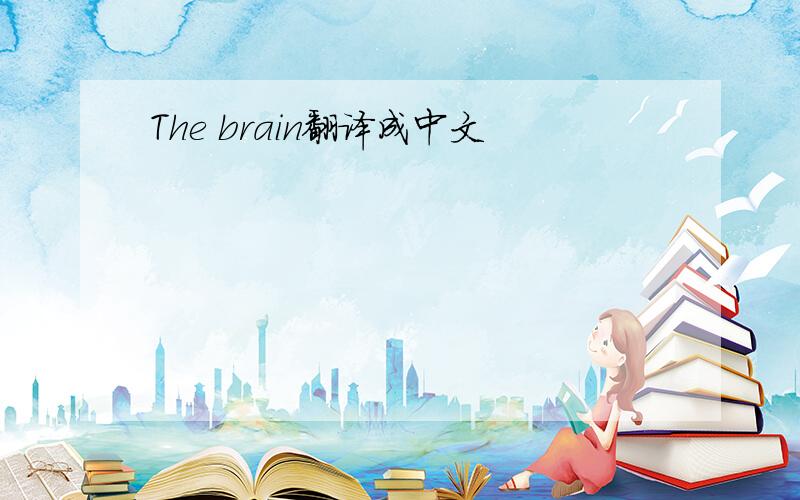 The brain翻译成中文