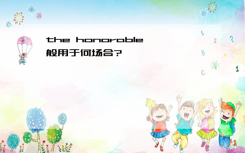 the honorable一般用于何场合?